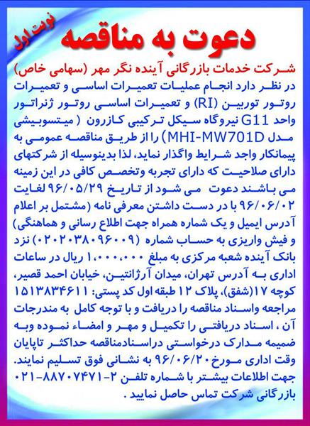 تعمیرات اساسی و تعمیرات روتور توربین (RI) و تعمیرات اساسی روتور ژنراتور واحد G11 نیروگاه سیکل ترکیبی کازرون