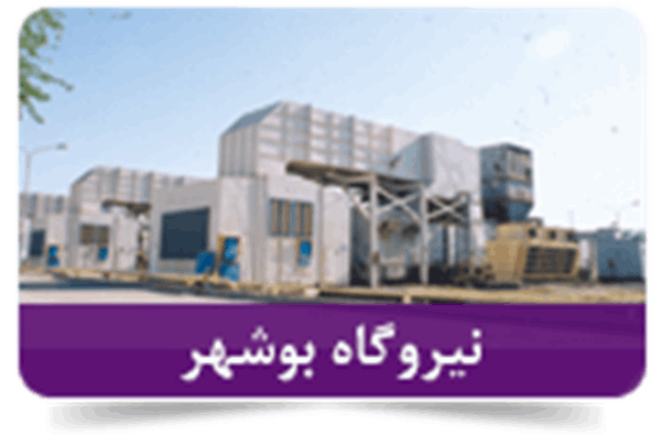 نیروگاه بوشهر