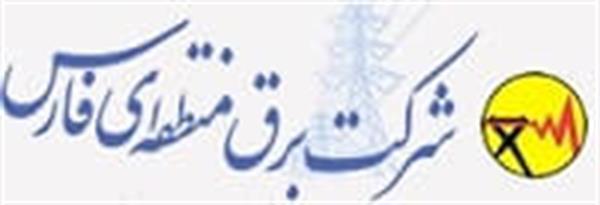 شرکت برق منطقه ای استان فارس
