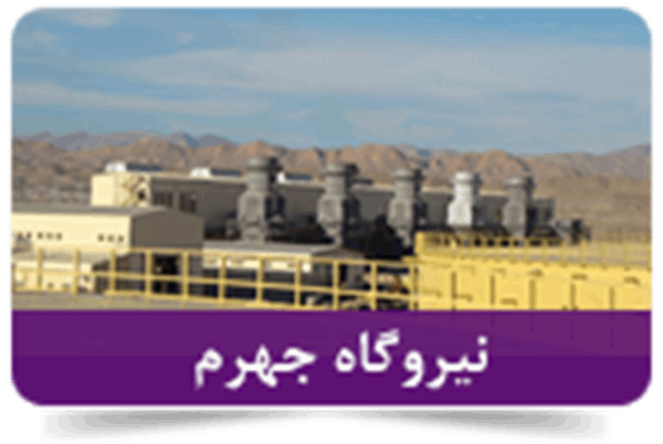 نیروگاه جهرم