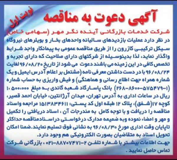مناقصه انجام عملیات بازدید سالیانه واحدهای بخار و بویلرهای نیروگاه سیکل ترکیبی کازرون