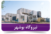 نیروگاه بوشهر