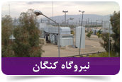 نیروگاه کنگان